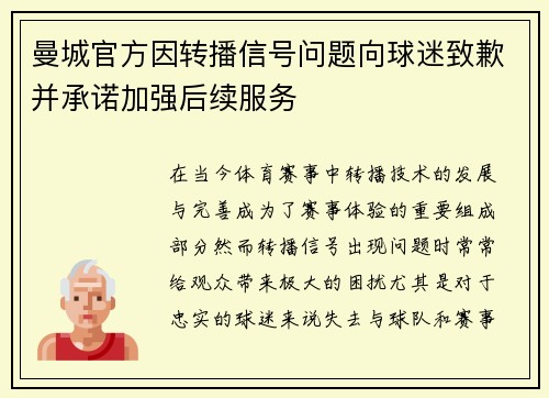 曼城官方因转播信号问题向球迷致歉并承诺加强后续服务