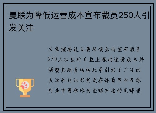 曼联为降低运营成本宣布裁员250人引发关注