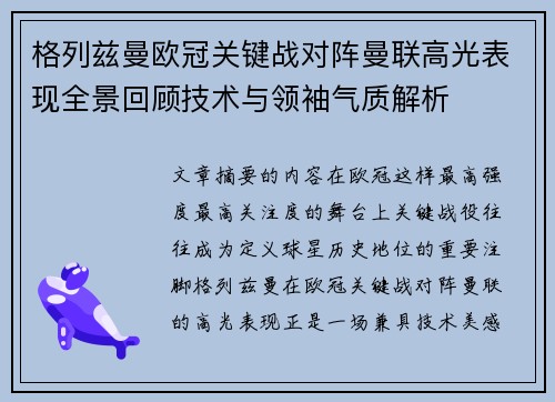 格列兹曼欧冠关键战对阵曼联高光表现全景回顾技术与领袖气质解析 格列兹曼欧冠关键战对阵曼联高光表现全景回顾技术与领袖气质解析