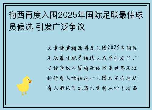 梅西再度入围2025年国际足联最佳球员候选 引发广泛争议