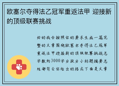欧塞尔夺得法乙冠军重返法甲 迎接新的顶级联赛挑战