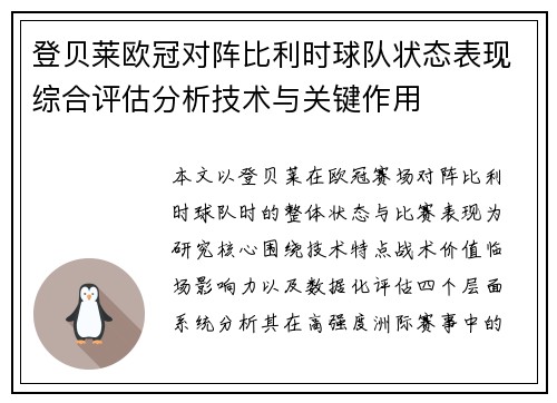 登贝莱欧冠对阵比利时球队状态表现综合评估分析技术与关键作用 登贝莱欧冠对阵比利时球队状态表现综合评估分析技术与关键作用
