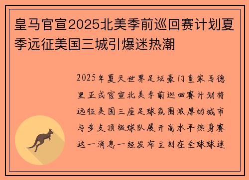 皇马官宣2025北美季前巡回赛计划夏季远征美国三城引爆迷热潮
