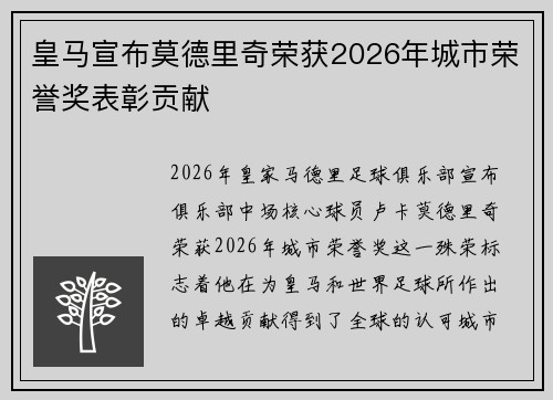 皇马宣布莫德里奇荣获2026年城市荣誉奖表彰贡献