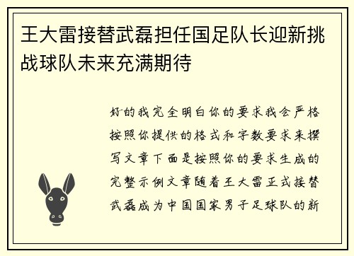 王大雷接替武磊担任国足队长迎新挑战球队未来充满期待 王大雷接替武磊担任国足队长迎新挑战球队未来充满期待