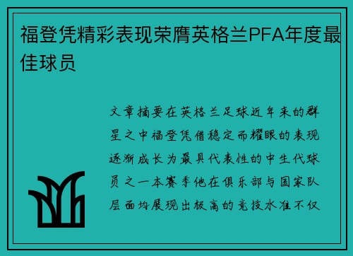 福登凭精彩表现荣膺英格兰PFA年度最佳球员 福登凭精彩表现荣膺英格兰PFA年度最佳球员