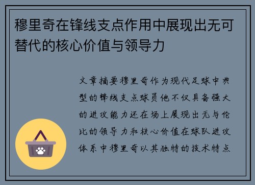 穆里奇在锋线支点作用中展现出无可替代的核心价值与领导力
