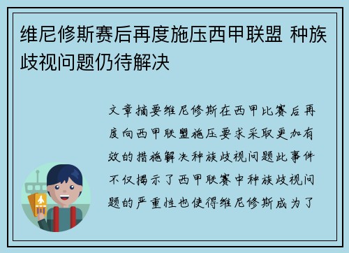 维尼修斯赛后再度施压西甲联盟 种族歧视问题仍待解决