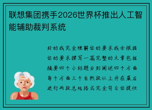 联想集团携手2026世界杯推出人工智能辅助裁判系统 联想集团携手2026世界杯推出人工智能辅助裁判系统