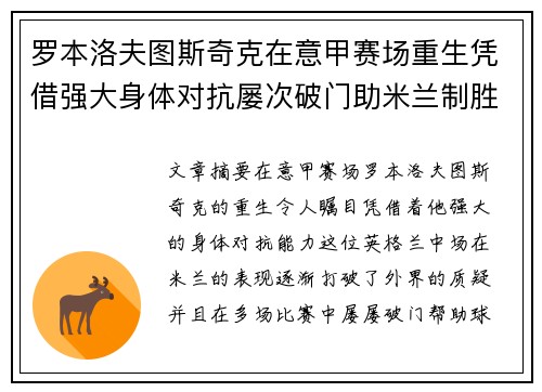 罗本洛夫图斯奇克在意甲赛场重生凭借强大身体对抗屡次破门助米兰制胜