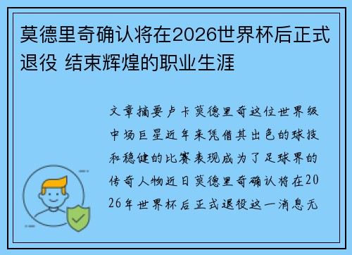 莫德里奇确认将在2026世界杯后正式退役 结束辉煌的职业生涯