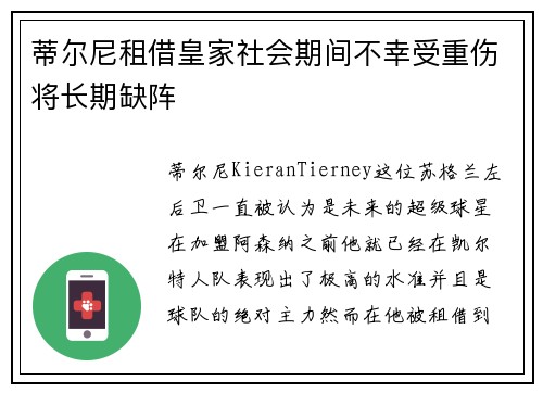 蒂尔尼租借皇家社会期间不幸受重伤将长期缺阵 蒂尔尼租借皇家社会期间不幸受重伤将长期缺阵