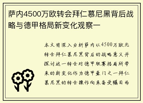 萨内4500万欧转会拜仁慕尼黑背后战略与德甲格局新变化观察一