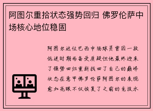 阿图尔重拾状态强势回归 佛罗伦萨中场核心地位稳固