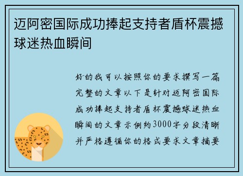 迈阿密国际成功捧起支持者盾杯震撼球迷热血瞬间 迈阿密国际成功捧起支持者盾杯震撼球迷热血瞬间
