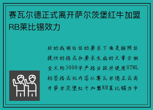 赛瓦尔德正式离开萨尔茨堡红牛加盟RB莱比锡效力 赛瓦尔德正式离开萨尔茨堡红牛加盟RB莱比锡效力