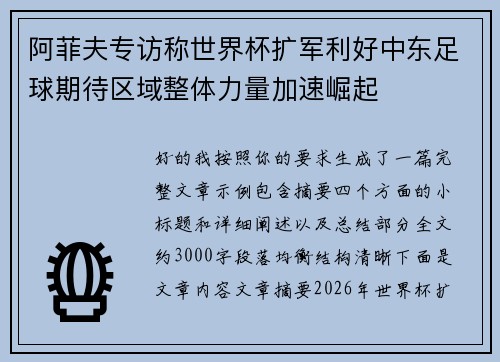 阿菲夫专访称世界杯扩军利好中东足球期待区域整体力量加速崛起 阿菲夫专访称世界杯扩军利好中东足球期待区域整体力量加速崛起