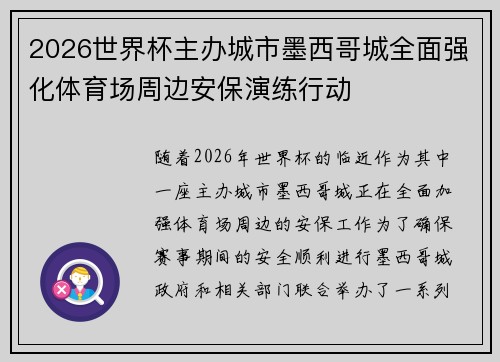 2026世界杯主办城市墨西哥城全面强化体育场周边安保演练行动