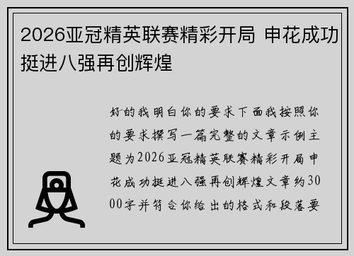 2026亚冠精英联赛精彩开局 申花成功挺进八强再创辉煌