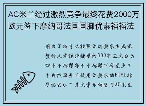 AC米兰经过激烈竞争最终花费2000万欧元签下摩纳哥法国国脚优素福福法纳