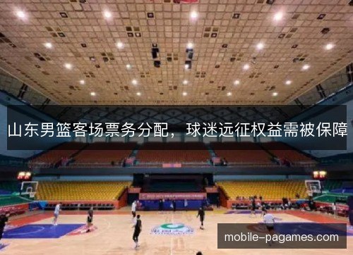 山东男篮客场票务分配，球迷远征权益需被保障