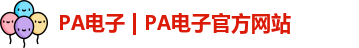 PA电子 | PA电子官方网站